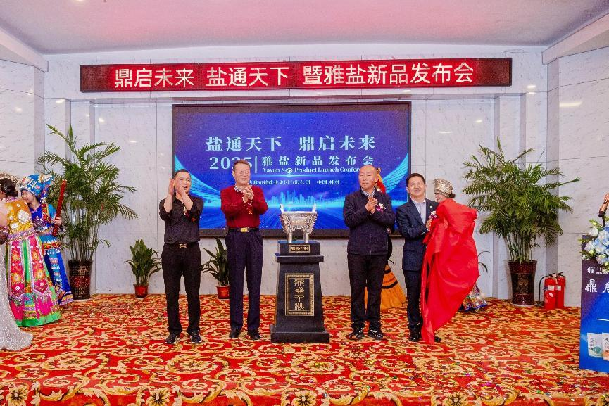 内蒙古雅盐“鼎启未来·盐通天下”暨新品发布会于桂林盛大召开