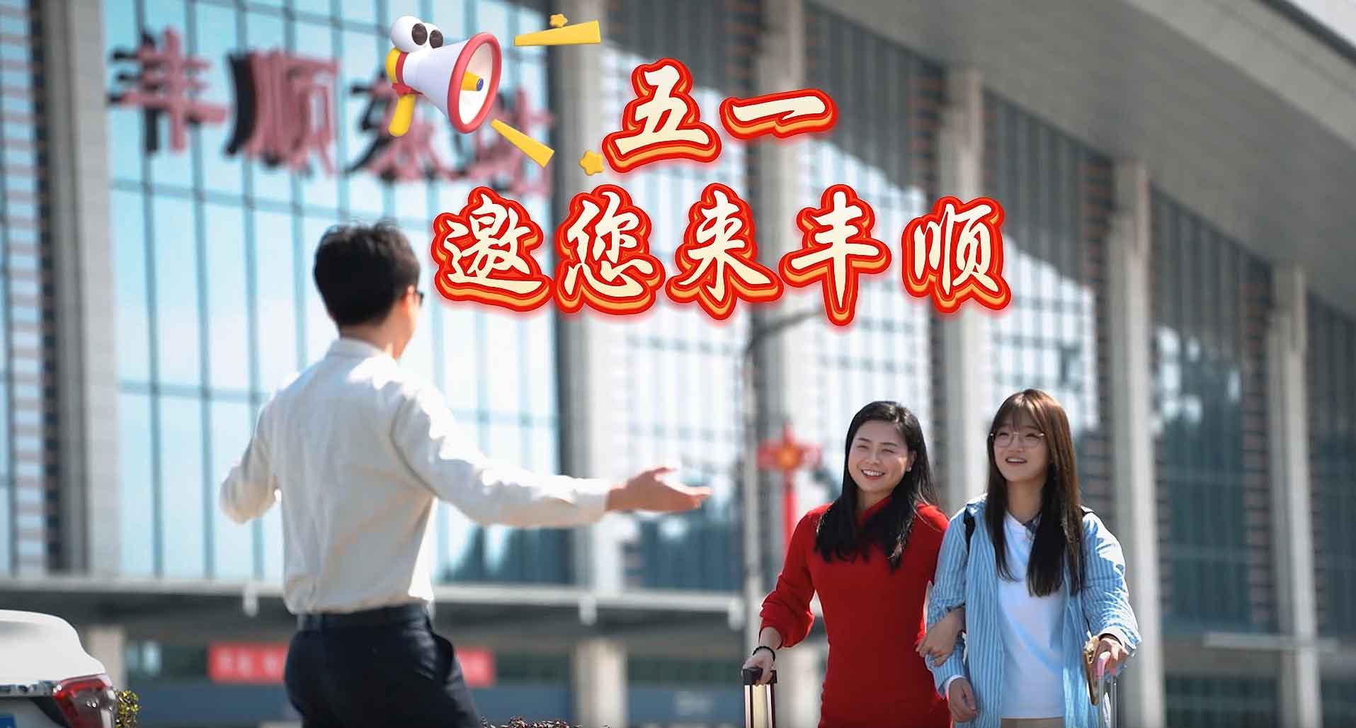 广东丰顺全力推进国家级全域旅游示范区创建 驱动文旅产业高质量发展