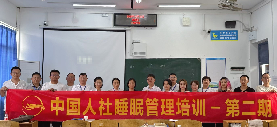 中国人社《睡眠管理》专项职业能力第二期培训班在湖北十堰开班