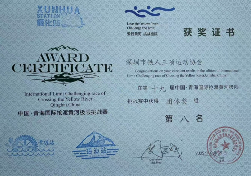 深圳市铁人三项运动协会荣获青海国际抢渡黄河极限挑战赛团体第八名
