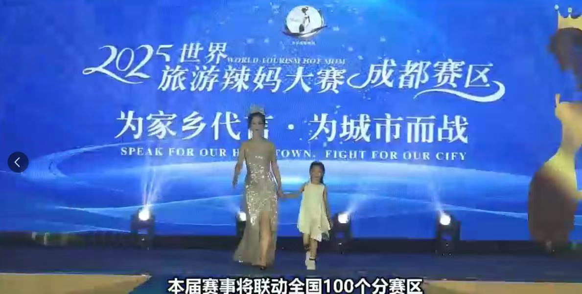 第十三届世界旅游辣妈大赛新闻发布会在成都启幕