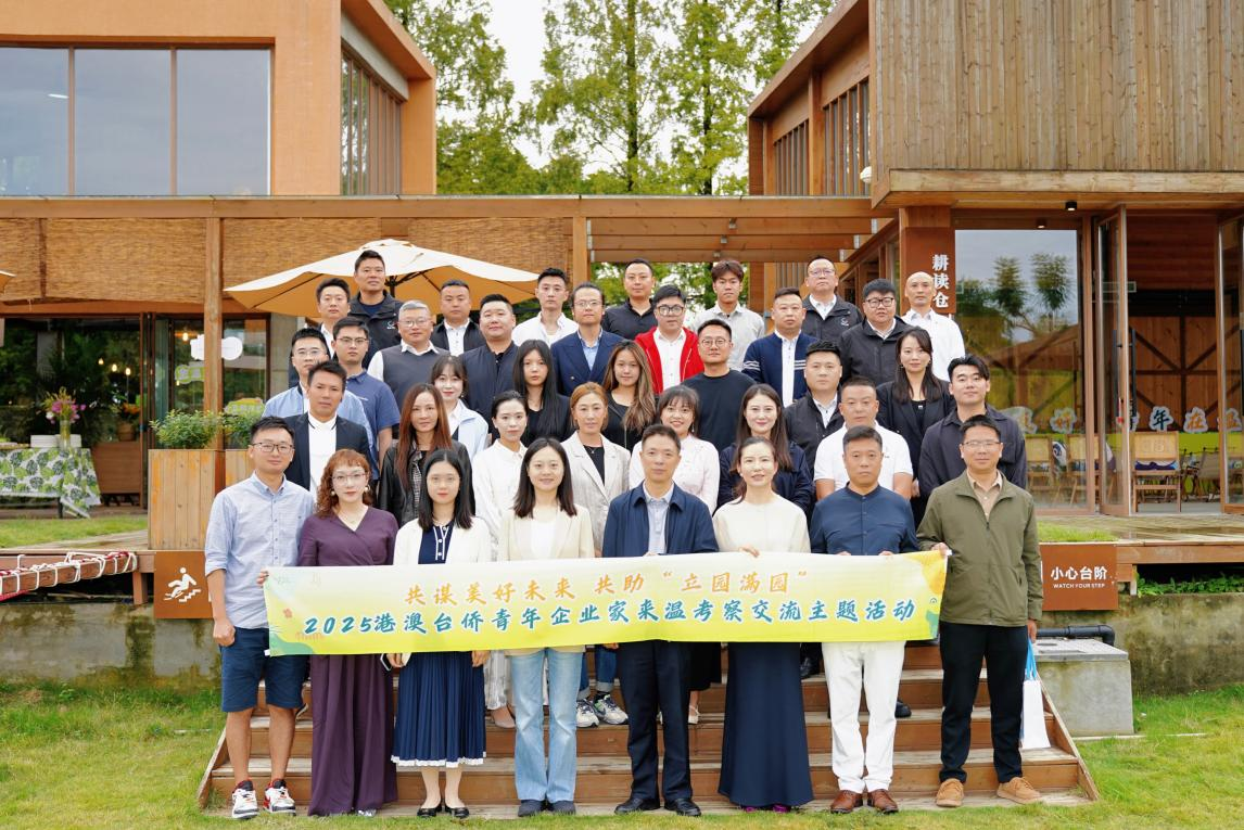 让奋斗者“既能走向远方，也能安心归乡” 温江向港澳台侨青年企业家发出诚挚邀请