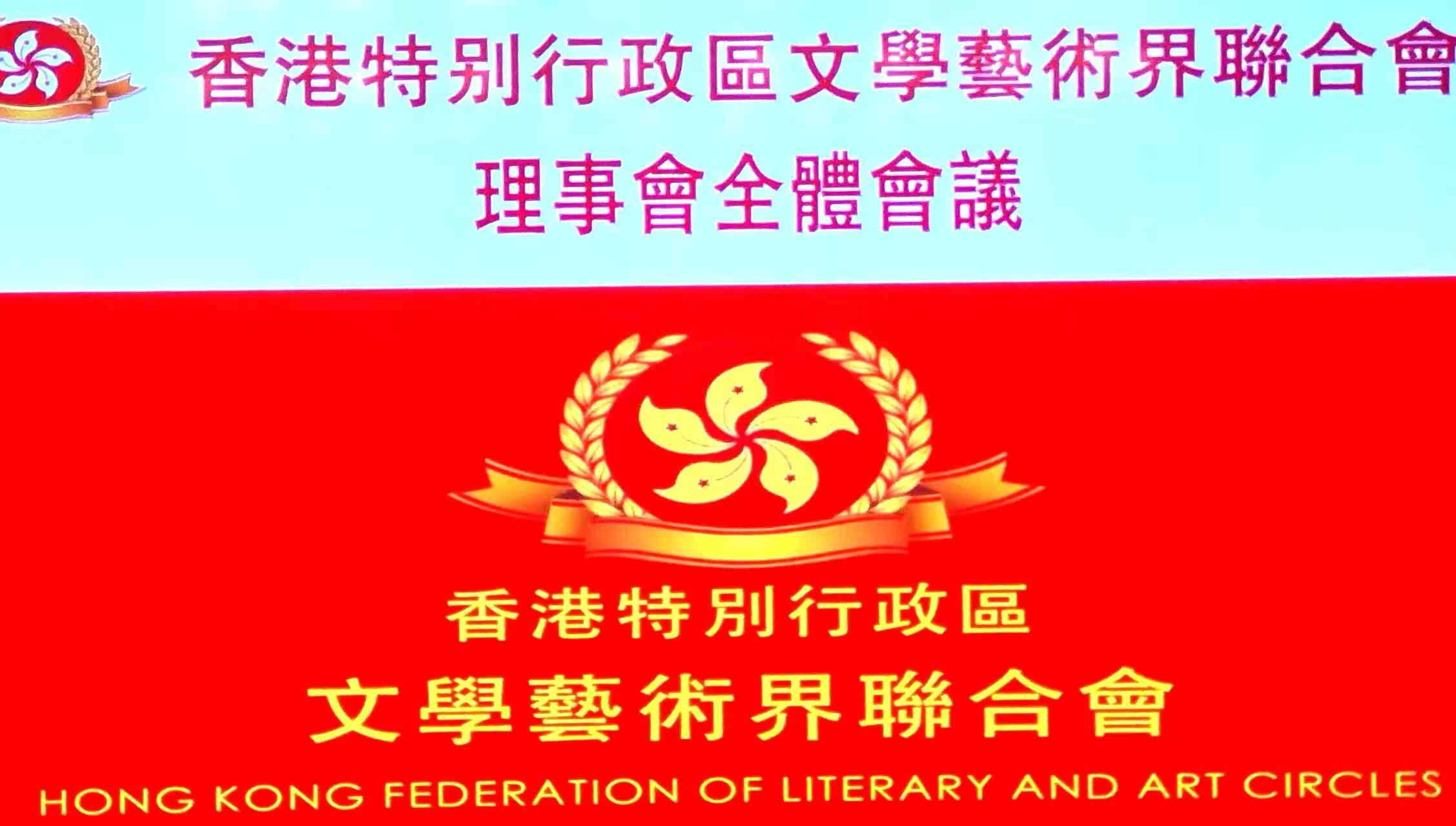 香港特别行政区文学艺术界联合会换届会议在深召开 — 擘画新蓝图开启新征程谋求新贡献