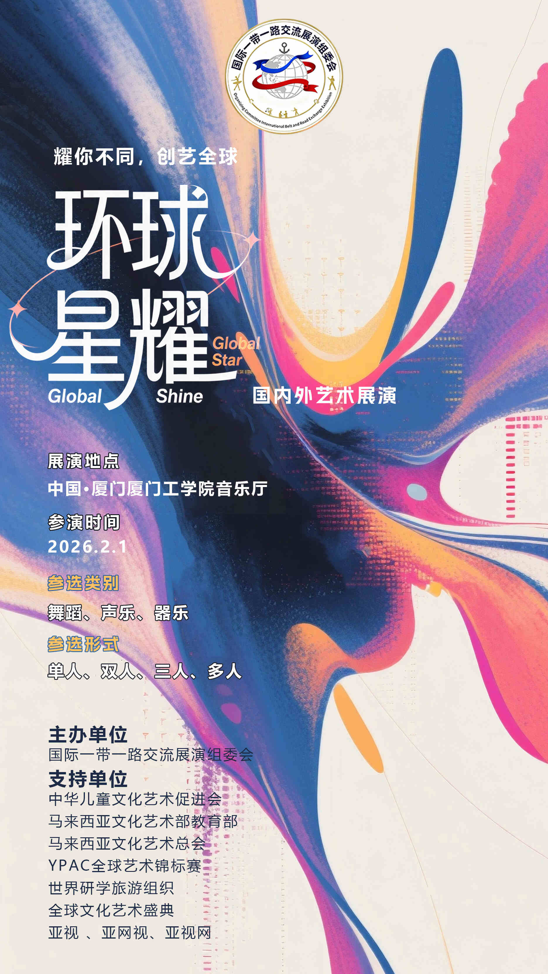 “环球星耀国际艺术展演”将于2026年初在京厦双城同步启幕 即日起面向全球艺术人才开放报名