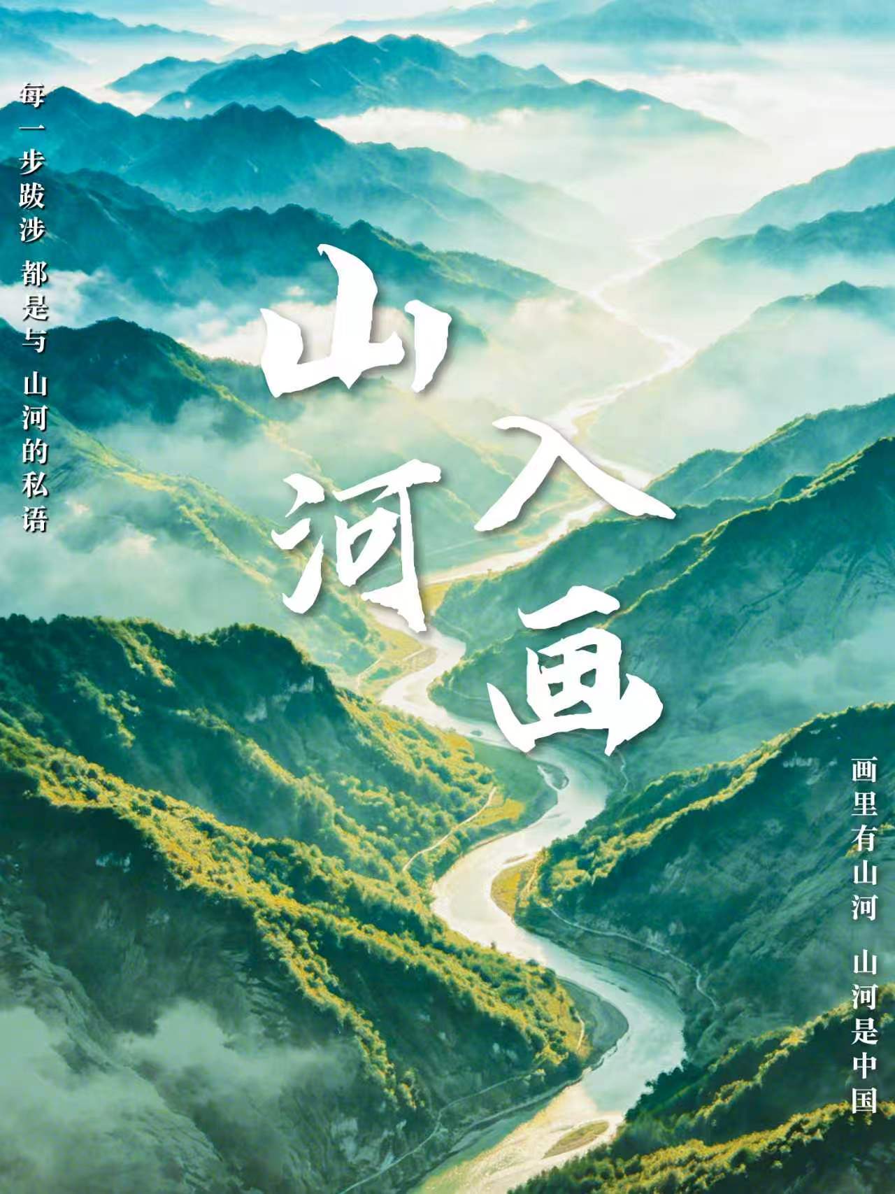 《山河入画》大型文旅纪录片启动筹备 全景勾勒大美中国文旅画卷   首季拟定50集覆盖全国34个省级行政区 登陆海内外主流平台全球传播